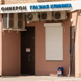 Омикрон, офтальмологический центр