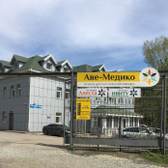 Аве-Медико на Коммунистической 108 А