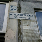 Стоматология «Жемчужина» на Калининградской