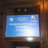 Роддом университетской клиники на Красной (Роддом РКБ №2)