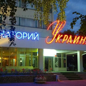 Санаторий «Украина»