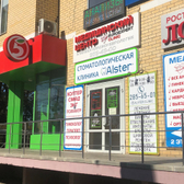 Стоматология «Альстер»