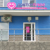 Мини-клиника Доктор Плюс на 40 лет Победы
