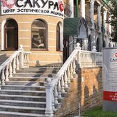 Центр эстетической медицины «Сакура»