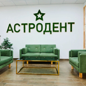 Астродент на Кировском