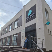 Добрый Докторъ, многопрофильная клиника