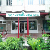 Поликлиника №4