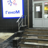 Медицинский центр «ГеноМ»