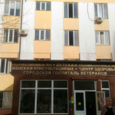 Женская консультация №5