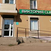 Стоматологическая клиника «Виктория Clinic»