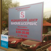 Биомедсервис Медицинский центр