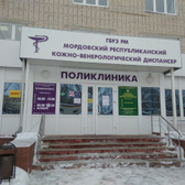 Кожно-венерологический диспансер
