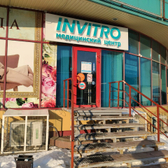 Инвитро на Космонавтов