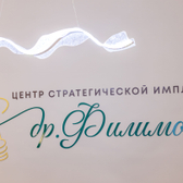Центр стратегической имплантации др. Филимонова, стоматология