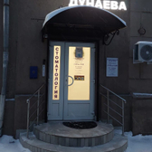 Стоматология Дунаева, стоматологическая клиника