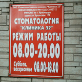 Стоматология «Клиника 32»