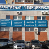 «Альтернативная клиника»