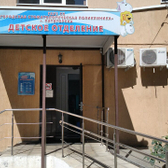 Детская стоматологическая поликлиника