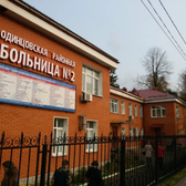 Одинцовская районная больница № 2