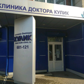 «Клиника доктора Кулик»
