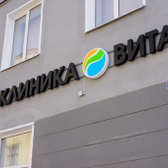 ВИТА, наркологическая клиника