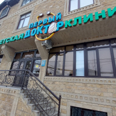 Первый доктор, детская клиника