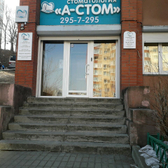 Стоматология «А-Стом»