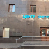 Центр Хирургии, клиника
