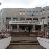 Городская стоматологическая поликлиника №3