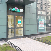 Стоматология Мой Зубной
