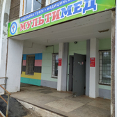 МультиМед, многопрофильный медицинский центр