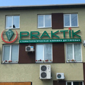 ПРАКТИКСТОМ на Офицерской