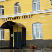 Клиника Ресет