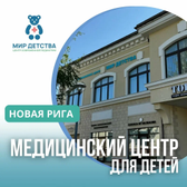 Мир детства, центр современной педиатрии