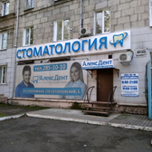 Стоматология «АлексДент» на Вузовском