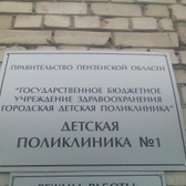 Детская поликлиника №1