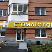 Стоматология доктора Мансурского на Циолковского