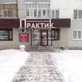 Стоматологическая клиника «Практик на Карпинского»