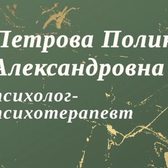 Кабинет психолога Петровой Полины Александровны