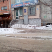 Классикдэнт на Труда