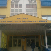 Детская стоматологическая поликлиника на Мира