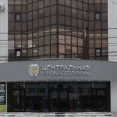 Центральная стоматология
