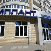 Стоматологическая клиника «Имплант Люкс»