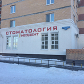Неодент на Демьяна Бедного