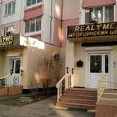 РеалМед (RealМед), медицинский центр