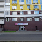 Доктор Плюс на 10 лет Октября