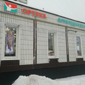 ОРТЕКА на Дмитрия Донского