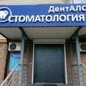 Стоматология «ДентАЛС»
