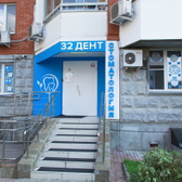 Стоматология 32 Дент