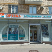 ОРТЕКА на Ленинградском проспекте